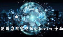 如何使用应用宝中的tokenim：全面指南