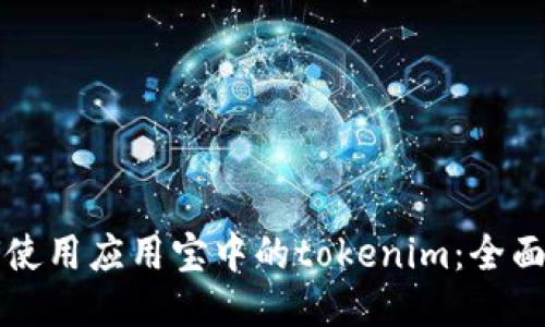 如何使用应用宝中的tokenim：全面指南