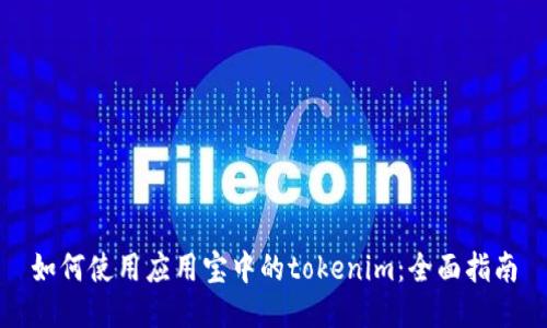 如何使用应用宝中的tokenim：全面指南