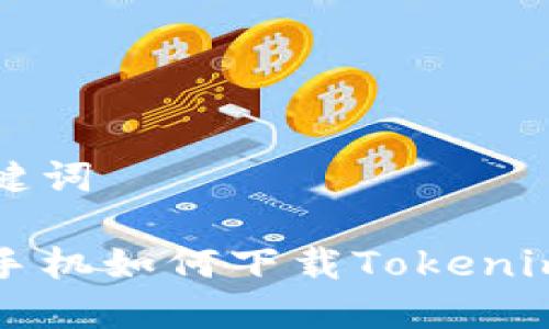 和关键词

苹果手机如何下载Tokenim应用