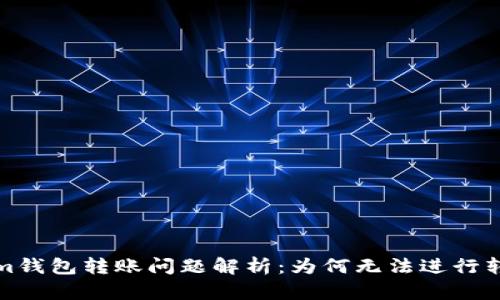 Tokenim钱包转账问题解析：为何无法进行转账操作