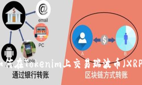 如何在Tokenim上交易瑞波币（XRP）