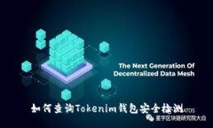 如何查询Tokenim钱包安全检测