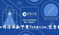 : 如何注册和下载Tokenim：完整指南