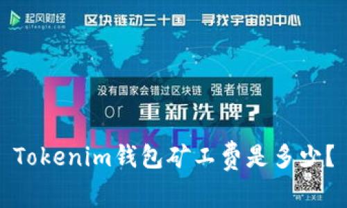 Tokenim钱包矿工费是多少？