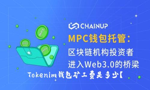 Tokenim钱包矿工费是多少？