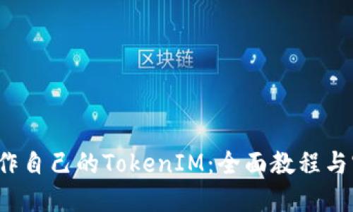  如何制作自己的TokenIM：全面教程与实用技巧