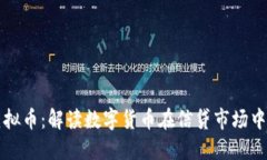 信贷虚拟币：解读数字货币在信贷市场中的应用