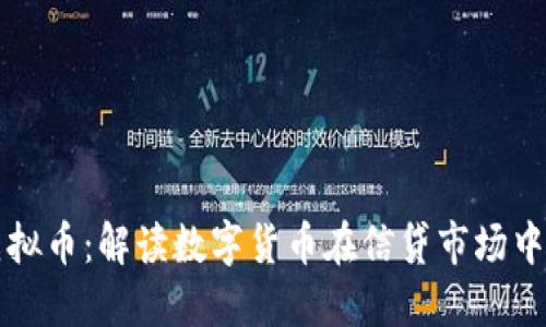 信贷虚拟币：解读数字货币在信贷市场中的应用