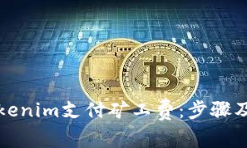 如何为Tokenim支付矿工费：步骤及注意事项