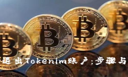 如何安全退出Tokenim账户：步骤与注意事项
