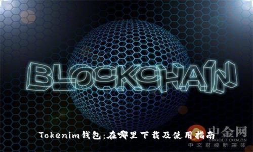 Tokenim钱包：在哪里下载及使用指南