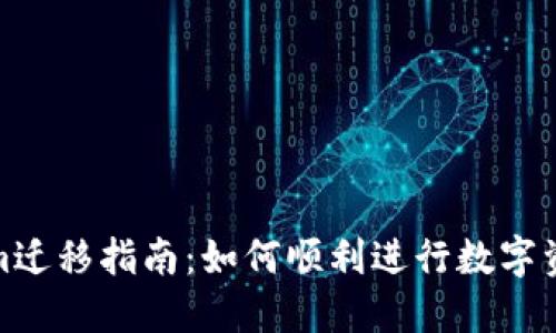 Tokenim迁移指南：如何顺利进行数字资产转移