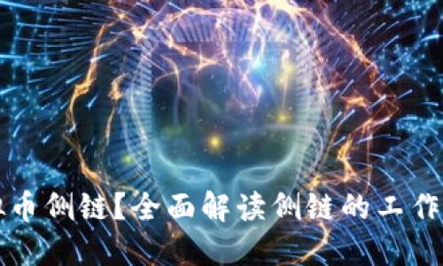 什么是虚拟币侧链？全面解读侧链的工作原理与应用