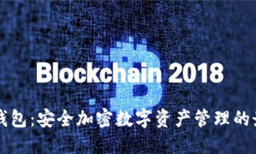 : IM冷钱包：安全加密数字资产管理的最佳选择