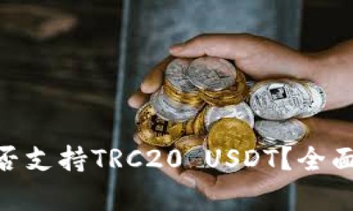 Tokenim钱包是否支持TRC20 USDT？全面解析与使用指南