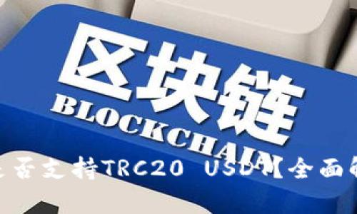 Tokenim钱包是否支持TRC20 USDT？全面解析与使用指南