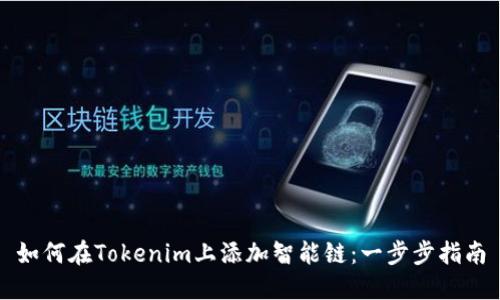 如何在Tokenim上添加智能链：一步步指南
