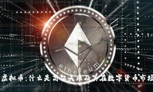 高尔夫币虚拟币：什么是高尔夫币及其在数字货币市场中的应用