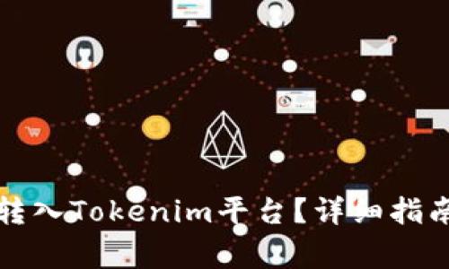 如何将加密货币转入Tokenim平台？详细指南与常见问题解答