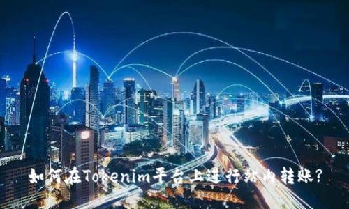 如何在Tokenim平台上进行站内转账?