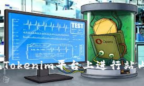 如何在Tokenim平台上进行站内转账?