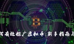 : 如何有效推广虚拟币：新手指南与策略