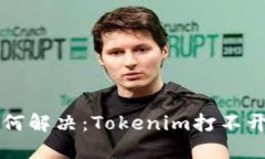 手机故障如何解决：Tokenim打不开的应对策略