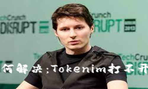 手机故障如何解决:Tokenim打不开的应对策略