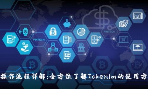 Tokenim操作流程详解:全方位了解Tokenim的使用方法与技巧
