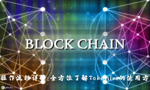 Tokenim操作流程详解:全方位了解Tokenim的使用方法与技巧