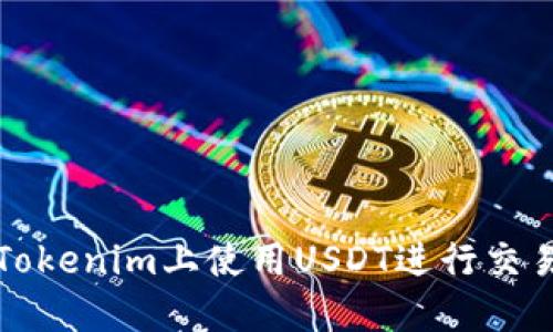 如何在Tokenim上使用USDT进行交易和投资