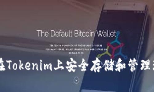 如何在Tokenim上安全存储和管理瑞波币