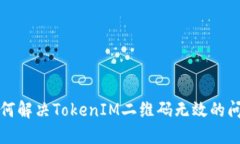 如何解决TokenIM二维码无效的问题