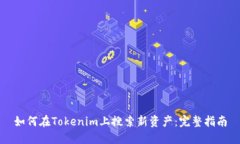 如何在Tokenim上搜索新资产：完整指南