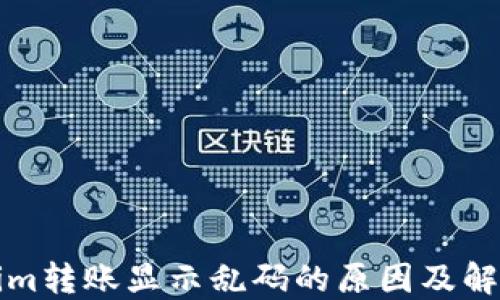 
Tokenim转账显示乱码的原因及解决方法