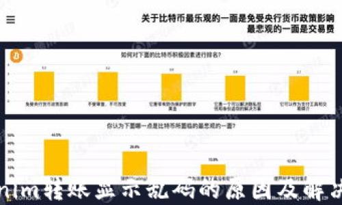 
Tokenim转账显示乱码的原因及解决方法