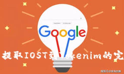 从火币提取IOST到Tokenim的完整指南