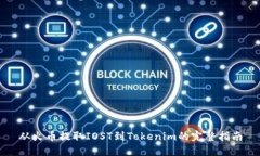 从火币提取IOST到Tokenim的完整指南
