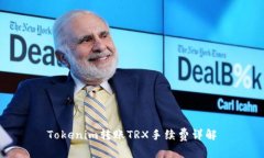 Tokenim转账TRX手续费详解