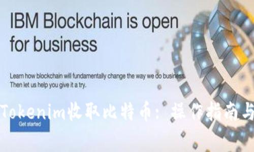 如何通过Tokenim收取比特币: 操作指南与注意事项