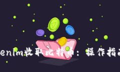 如何通过Tokenim收取比特币: 操作指南与注意事项