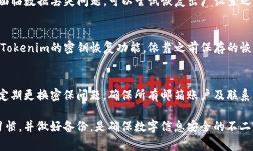 biao ti如何在换手机后找回Tokenim账号？/biao ti  
Tokenim, 换手机, 账号找回, 手机安全/guanjianci  

在当今数字化时代，手机不仅是联系工具，也是我们存储和管理各种账户的中心。而Tokenim，作为一种常用的身份验证工具，频繁应用于在线安全和交易。当用户更换手机时，确实会在使用Tokenim的过程中遇到一些困惑。那么，换手机后该如何找回Tokenim账号呢？本篇文章将详细探讨这一问题，并给出具体解决方案。

Tokenim是什么？
Tokenim是一款手机应用程序，主要用于在网上进行身份验证和保护个人账户的安全。它通过生成时间敏感的数字代码，确保用户在进行安全操作时，能够得到额外的保护。当用户登录某些服务时，除了输入密码外，通常还需要输入Tokenim给出的动态验证码。这使得用户名和密码被盗的风险降低，并大大增强了账户的安全性。

换手机前的准备工作
在更换手机之前，用户应该做好一些准备工作，以确保Tokenim账号可以顺利迁移至新设备上。首先，用户应当确认自己的Tokenim账号已经与一个有效的邮箱地址或手机号码绑定，这样可以确保在发生问题时，能够接收到找回或重置信息。其次，用户需要在更换手机之前，备份手机上的资料，包括Tokenim应用内的设置和数据，这有助于在新手机上重新设置。

换手机后的找回步骤
更换手机后，要找回Tokenim账号，一般可以按照以下步骤进行：
ol
listrong下载并安装Tokenim应用：/strong首先，在新手机上下载并安装Tokenim应用，确保所下载的版本是最新的，以便能正常使用所有功能。/li
listrong登录账号：/strong打开Tokenim应用，选择“登录”选项。输入之前绑定的邮箱地址或手机号码，然后根据提示进行身份验证。/li
listrong重置安全设置：/strong在成功登录后，按照系统的指引进行安全设置。如果应用要求重新设置身份验证方式，用户需按照要求输入与账号绑定的邮箱或手机接收验证码并确认。/li
listrong启用双重验证：/strong为了进一步保护账户，用户可以考虑重新启用双重验证，确保有多个安全层次，保护账户安全。/li
listrong更新设置：/strong完成上述步骤后，用户可根据需要更新Tokenim的设置，以确保其符合当前需要。/li
/ol

可能遇到的问题及解决方案
尽管按照上述步骤操作，但在换手机的过程中，用户可能仍然会遇到以下问题。

问题一：无法登录Tokenim账号 
如果在新手机上无法登录Tokenim账号，可能是因为未能正确输入绑定手机号或邮箱。用户可以尝试重置密码，通过在登录界面选择“忘记密码”，输入相关信息，并遵循指引重置密码。如果依然无法登录，可以通过Tokenim的客服渠道寻求专业帮助，提交身份验证信息以证明身份。

问题二：验证短信未收到 
在验证过程中，用户可能会遇到没有收到验证短信的情况。这可能是由于网络问题、手机号未绑定或运营商延迟等原因导致的。首先，确保新手机能够顺利接收短信，并请留意手机信号。如果确认手机号码正确且能接收短信，但依旧未能收到，建议用户稍后再试，或联系客服寻求帮助，检查账户绑定信息是否正确。

问题三：转移过程中数据丢失 
有些用户在更换手机时可能会面临数据丢失的风险，尤其是Tokenim里的存储信息。为此，用户在更换手机之前一定要备份旧手机上的Tokenim数据。若仍然面临数据丢失问题，可以尝试恢复出厂设置之前进行的备份，或联系Tokenim的客服支持，看看是否能够通过他们的系统找回部分信息。

问题四：新手机未能与旧手机同步
在更换手机后，部分用户可能会发现新手机的Tokenim应用未能与旧手机数据同步。此时，用户可以尝试在新设备上手动输入旧手机上的安全设置，或者使用Tokenim的密钥恢复功能，依靠之前保存的恢复码再次设置新手机。如果同步仍无法完成，可以考虑重新安装应用，确保无冲突信息。

问题五：更换手机后Tokenim的安全属性如何保护？
更换手机后，继续使用Tokenim的安全属性是非常重要的，这包括定期更新密码、使用强密码、开启双重验证等。用户应当在设置中进一步加强安全设置，比如定期更换密保问题，确保所有邮箱账户及联系方式始终保持更新。而且，不要随意在公共wifi上使用Tokenim，以避免信息泄漏风险。

总之，处理Tokenim换手机的过程，虽然可能会有些复杂，但通过提前准备和有序操作，用户可以快速且安全地在新设备上找回自己的账号。保持良好的安全习惯，并做好备份，是确保数字信息安全的不二法门。