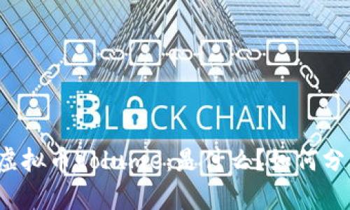 深入了解虚拟币Volume：是什么？如何分析和使用？