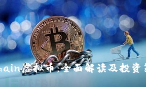 lvchain虚拟币：全面解读及投资策略