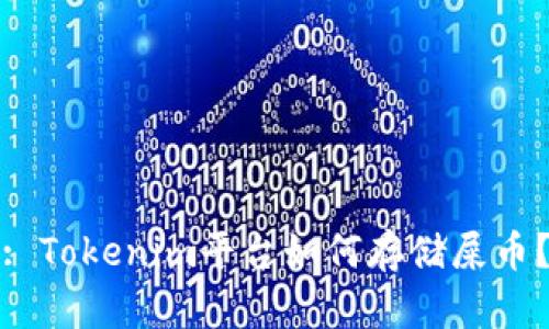 : Tokenim平台如何存储屎币？