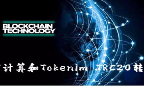 : 如何计算和Tokenim TRC20转账费用