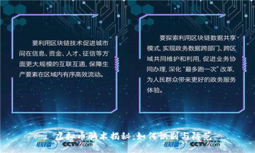 : 虚拟币骗术揭秘：如何识别与防范