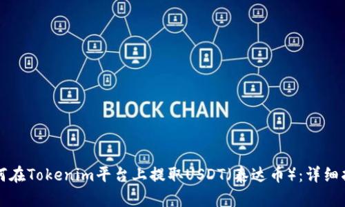 如何在Tokenim平台上提取USDT（泰达币）：详细指南