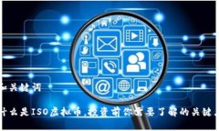 和关键词什么是ISO虚拟币，投资前你需要了解的